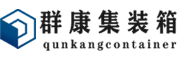 云梦集装箱 - 云梦二手集装箱 - 云梦海运集装箱 - 群康集装箱服务有限公司